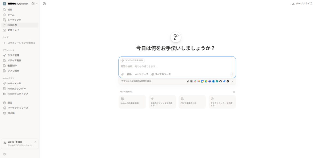 実際のNotionAIのトップ画面スクリーンショット画像