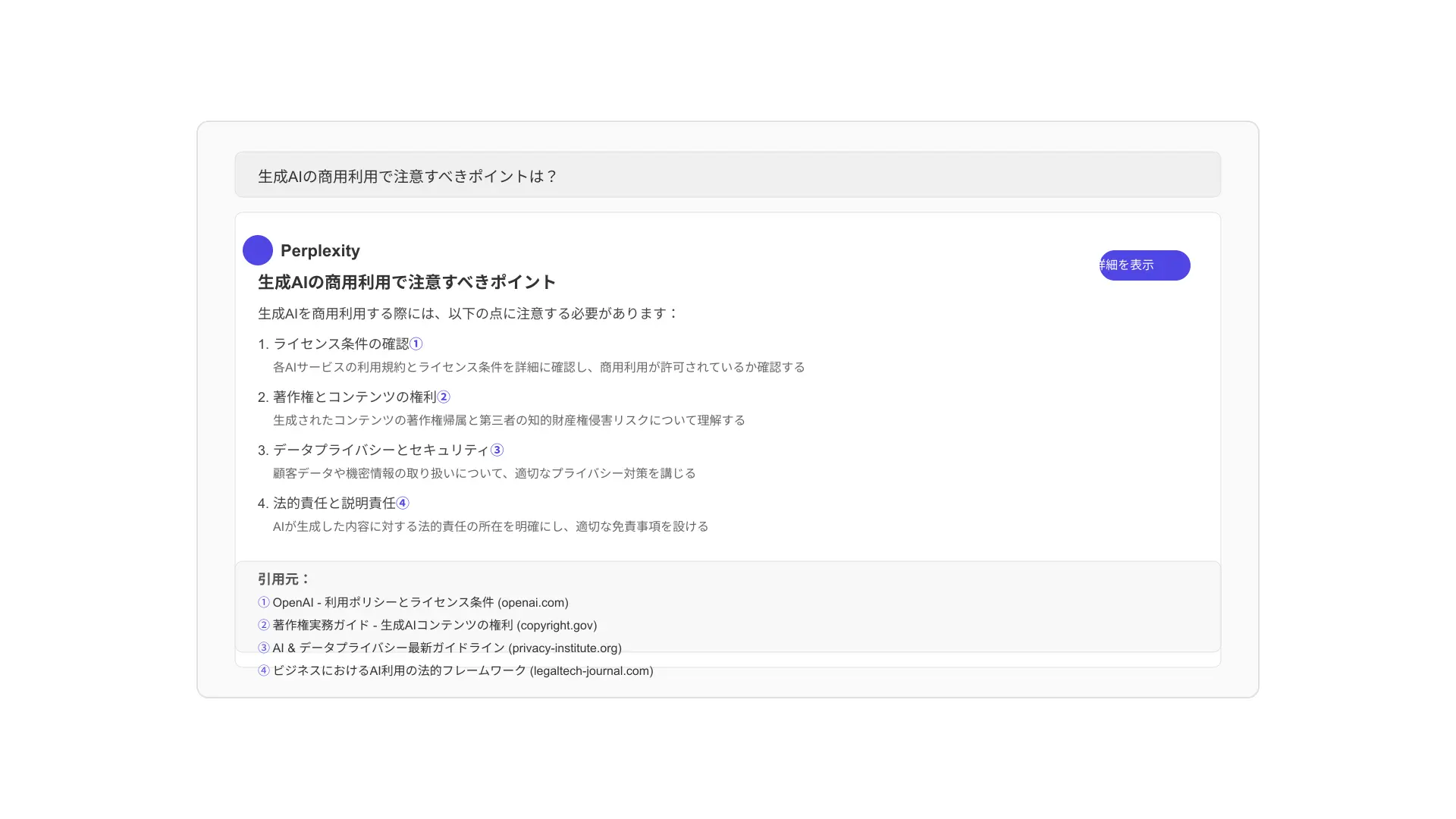 Perplexity AIの引用付き回答表示例。要約された答えとソースのリンクカードが並んで表示されるセキュアな画面。